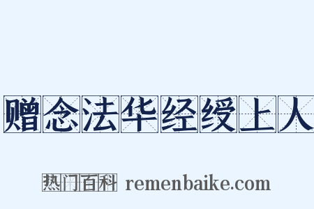 赠念法华经绶上人是什么意思的图片